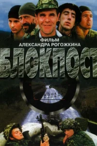 Блокпост