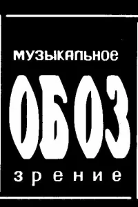 МузОбоз